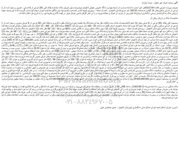 مزایده پلاک ثبتی 291 فرعی از 8 اصلی ، مفروز و مجزا شده از 1 فرعی از اصلی