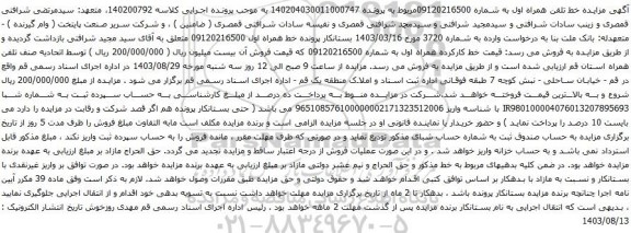 آگهی مزایده تلفن همراه
