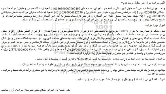 مزایده شش دانگ عرصه زمین به متراژ 128/77 مترمربع، به پلاک ثبتی 43 فرعی از 809 اصلی 