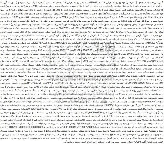آگهی مزایده ششدانگ عرصه و اعیان یکقطعه زمین بایر به مساحت 530 مترمربع