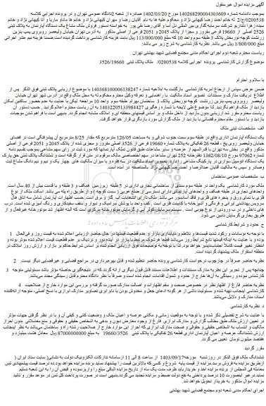 مزایده یک دستگاه آپارتمان به پلاک ثبتی 2526 اصلی از 19660 فرعی مفروز و مجزا از پلاک 2045 و 2051 فرعی از اصلی