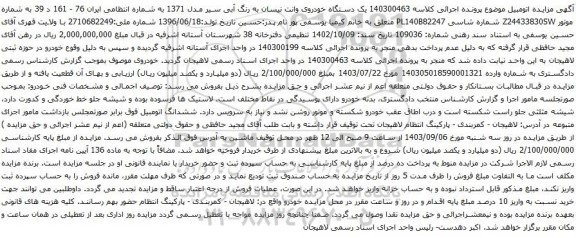 آگهی مزایده یک دستگاه خودروی وانت نیسان به رنگ آبی سیر مدل 1371 