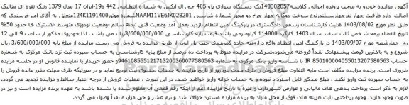 آگهی مزایده یک دستگاه سواری پژو 405 جی ال ایکس