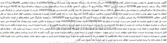 آگهی مزایده  یک دستگاه خودروی وانت اریسان2 تیپp100xu7pcng