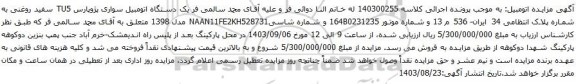 آگهی مزایده یک دستگاه اتومبیل سواری پژوپارس TU5