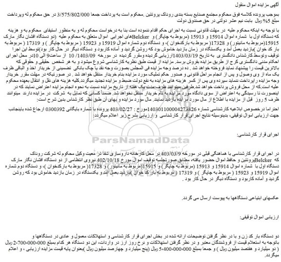 مزایده دو دستگاه افشان نگار مارک Belcker که دستگاه اول با شماره اموال 15914 و 15913 (مربوط به چاپگر)....
