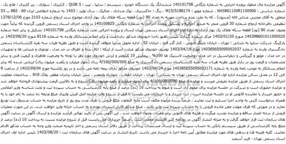 آگهی مزایده ششدانگ یک دستگاه خودرو ، سیستم : سایپا ، تیپ : QUIK S
