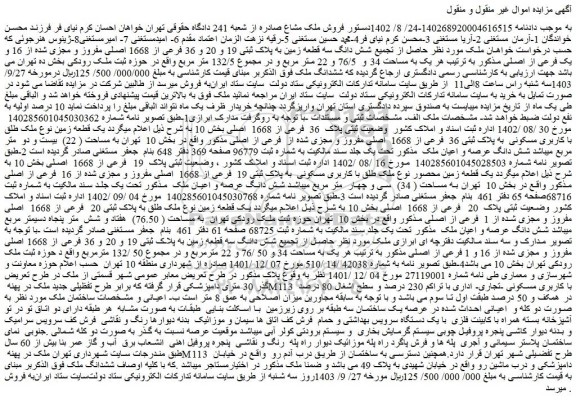 مزایده شش دانگ سه قطعه زمین به پلاک ثبتی 19 و 20 و 36 فرعی از 1668 اصلی مفروز و مجزی شده از 16 