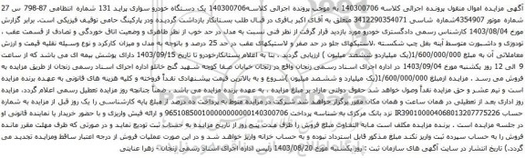 آگهی مزایده یک دستگاه خودرو سواری پراید 131 
