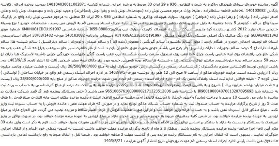 آگهی مزایده خودروی سواری هیوندای وراکروز