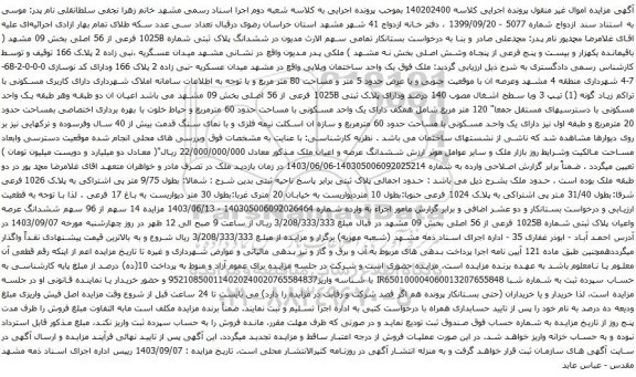 آگهی مزایده ششدانگ پلاک ثبتی شماره 1025B فرعی از 56 اصلی بخش 09