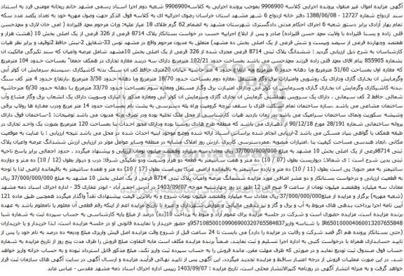 آگهی مزایده پلاک 8714 فرعی از 326 فرعی از یک اصلی بخش 10