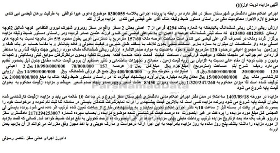 مزایده ششدانگ یکبابخانه به شماره پلاک 4294 فرعی از 7 اصلی بخش 2 سقز