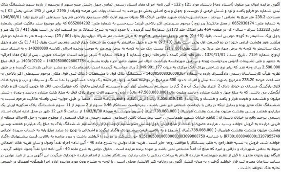 آگهی مزایده ششدانگ پلاک ثبتی شماره دو هزارو یکصد و نود و شش فرعی از دویست و چهل و پنج اصلی بخش دو