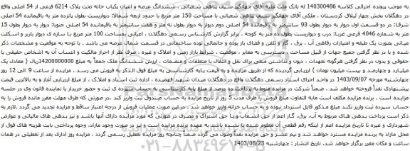 آگهی مزایده ششدانگ عرصه و اعیان یکباب خانه تحت پلاک 6214 فرعی از 54 اصلی