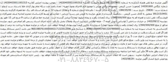 آگهی مزایده تلفن همراه