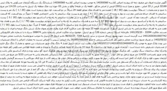 آگهی مزایده ششدانگ یک دستگاه آپارتمان مسکونی به پلاک ثبتی 32169 فرعی از 33 اصلی ، مفروز و مجزا شده از2303 فرعی از اصلی 