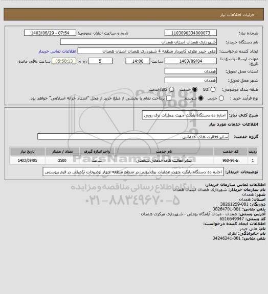 استعلام اجاره ده دستگاه بابکت جهت عملیات برف روبی