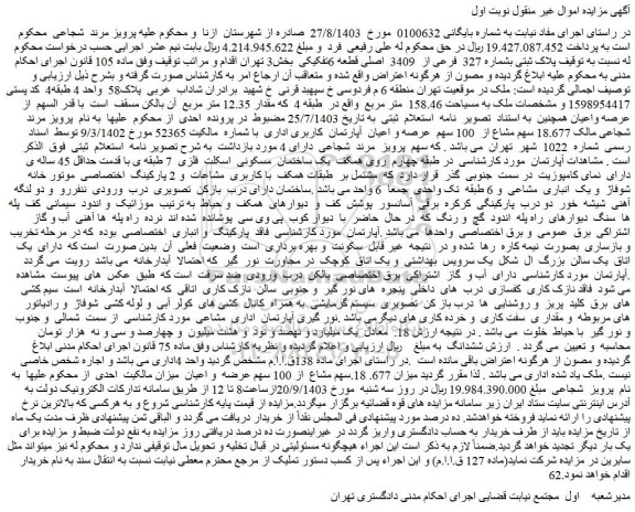 مزایده پلاک ثبتی بشماره 327 فرعی از 3409 اصلی قطعه 6تفکیکی بخش3 تهران