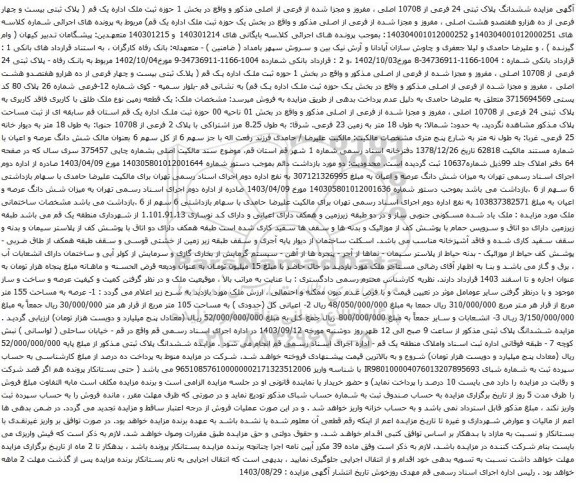 آگهی مزایده ششدانگ پلاک ثبتی 24 فرعی از 10708 اصلی ، مفروز و مجزا شده از فرعی از اصلی