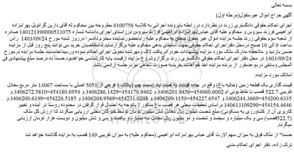 مزایده یک قطعه زمین (خالیه باغ) 