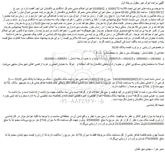 مزایده پلاک ثبتی 9339 فرعی از 1 اصلی بخش 8 و به مساحت 2744 متر مربع