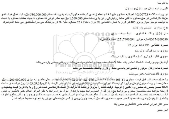 مزایده اتومبیل سواری پژو 405 دو هزار 