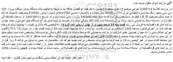 مزایده یک دستگاه موتورسیکلت پرواز 125 سی سی سفید رنگ