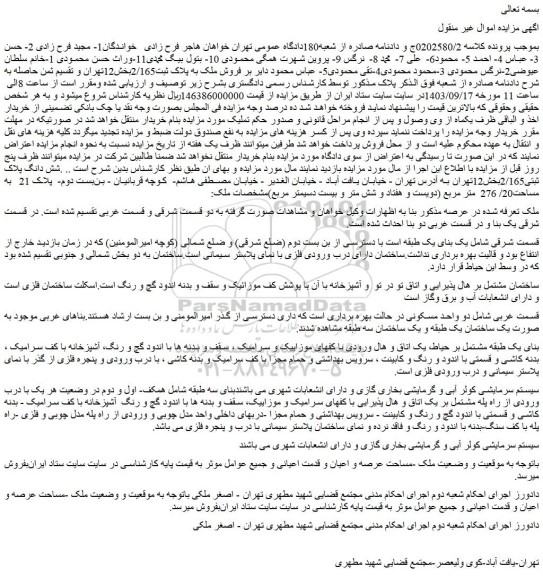 مزایده فروش ملک به پلاک ثبت2/165بخش12تهران