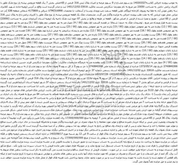 آگهی مزایده  عرصه و اعیان پلاک ثبتی 316 فرعی از 65-اصلی بخش 7 یک قطعه مزروعی بیشه زار 