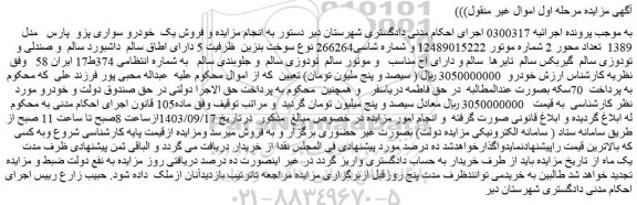 مزایده فروش یک خودرو سواری پزو پارس مدل 1389