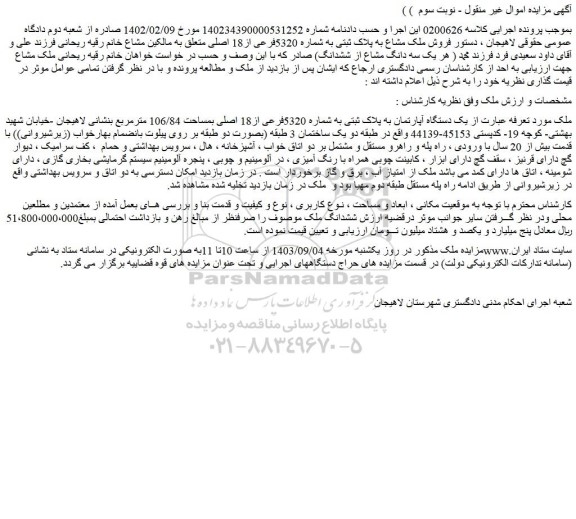 مزایده فروش ملک مشاع به پلاک ثبتی به شماره 5320فرعی از18 اصلی 