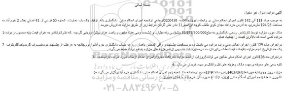 مزایده یک باب عمارت،  شماره 60 فرعی از 41 اصلی بخش 2 خرم آباد 