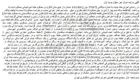 مزایده پلاک ثبتی بشماره 5180 فرعی از 6736 اصلی قطعه 9تفکیکی