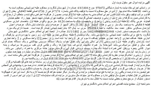مزایده پلاک ثبتی بشماره 7174 فرعی از 6736 اصلی قطعه 5تفکیکی
