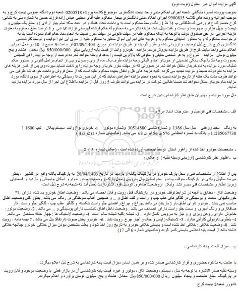 مزایده وانت سیستم پیکان تیپ 1600i به رنگ سفید روغنی مدل سال 1386