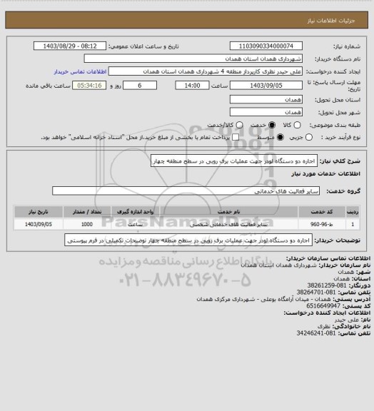استعلام اجاره دو دستگاه لودر جهت عملیات برف روبی در سطح منطقه چهار