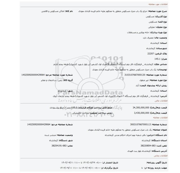مزایده، یک باب منزل مسکونی متعلق به محکوم علیه خانم فریده قبادی محمدی