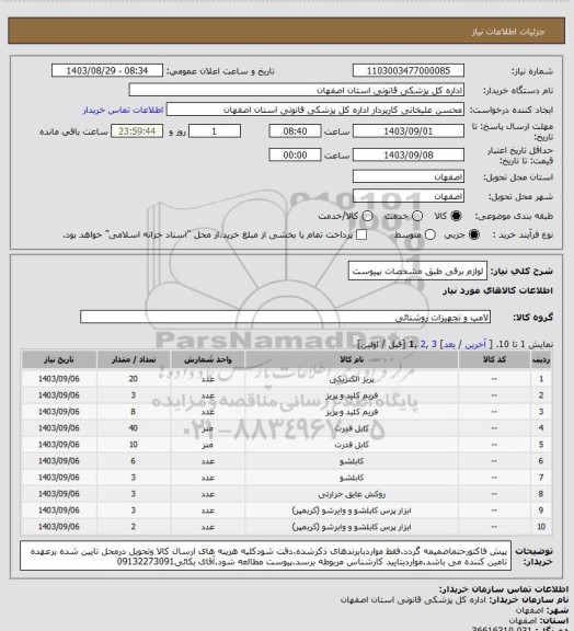 استعلام لوازم برقی طبق مشخصات بپیوست