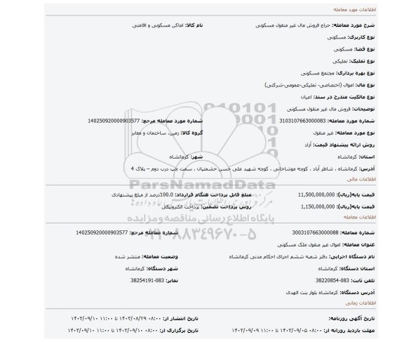 مزایده، فروش مال غیر منقول مسکونی