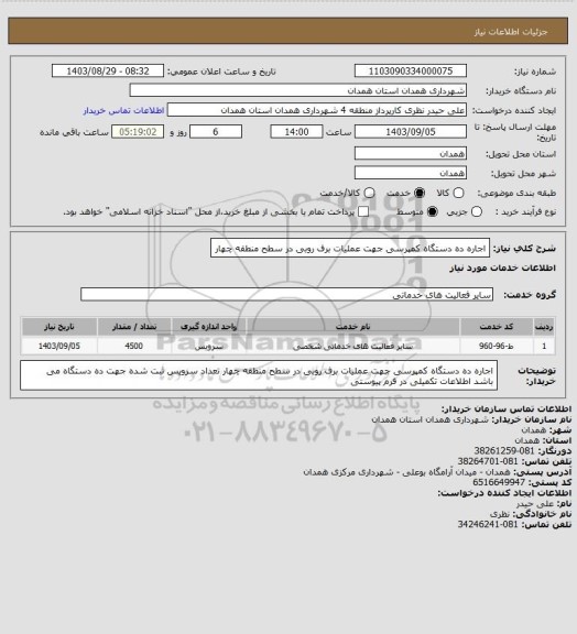 استعلام اجاره ده دستگاه کمپرسی جهت عملیات برف روبی در سطح منطقه چهار