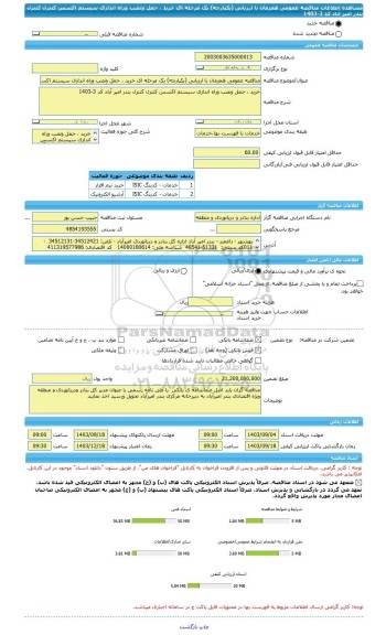 مناقصه، مناقصه عمومی همزمان با ارزیابی (یکپارچه) یک مرحله ای خرید ، حمل ونصب وراه اندازی سیستم اکسس کنترل کنترل بندر امیر آباد کد 3-1403