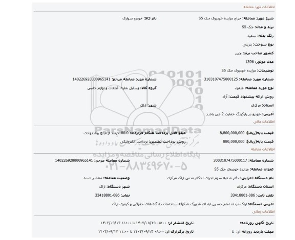 مزایده، مزایده خودروی جک S5