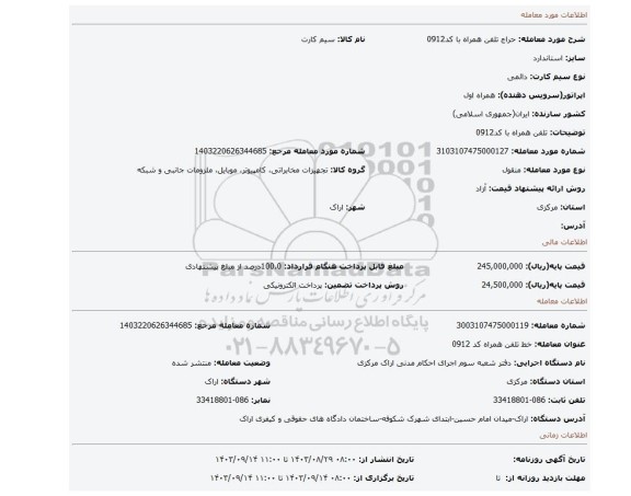 مزایده، تلفن همراه با کد0912