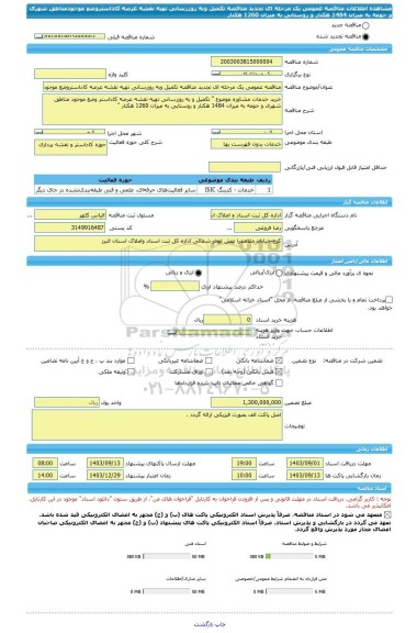 مناقصه، مناقصه عمومی یک مرحله ای تجدید مناقصه تکمیل وبه روزرسانی تهیه نقشه عرصه کاداستروضع موجودمناطق شهری و حومه به میزان 1484 هکتار و روستایی به میزان 1260 هکتار