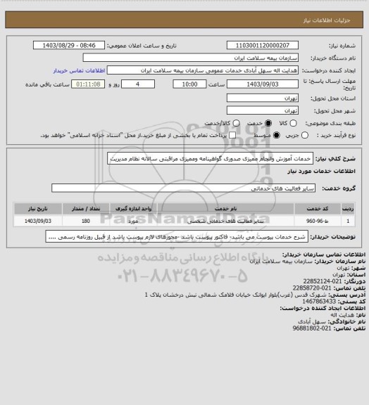 استعلام خدمات آموزش وانجام ممیزی صدوری گواهینامه وممیزی مراقبتی سالانه نظام مدیریت