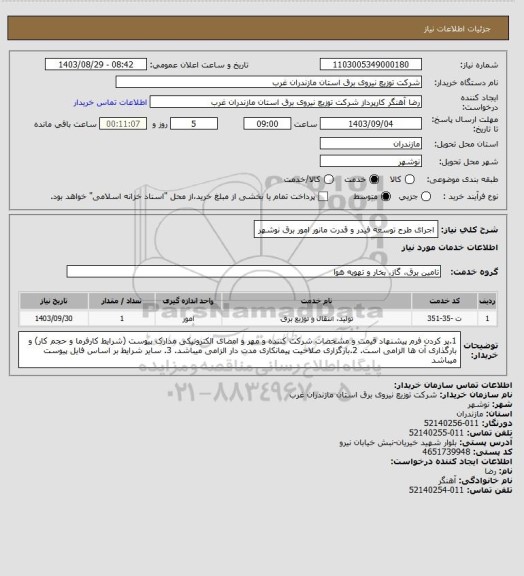 استعلام اجرای طرح توسعه فیدر و قدرت مانور امور برق نوشهر