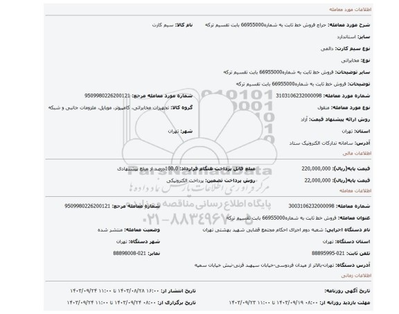مزایده، فروش خط ثابت به شماره66955000 بابت تقسیم ترکه