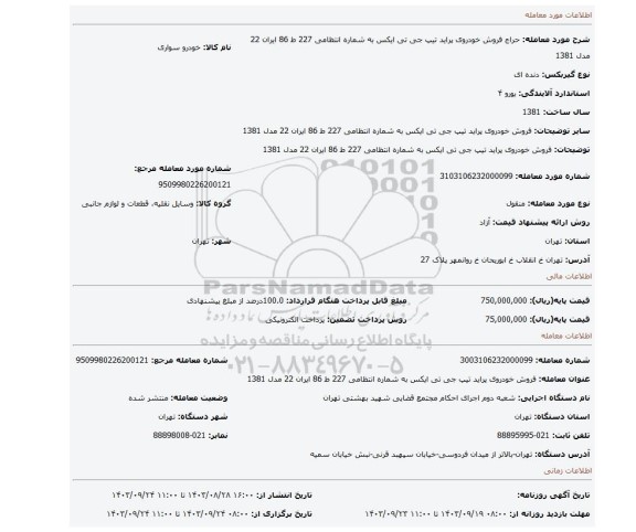 مزایده، فروش خودروی پراید تیپ جی تی ایکس به شماره انتظامی 227 ط 86 ایران 22 مدل 1381
