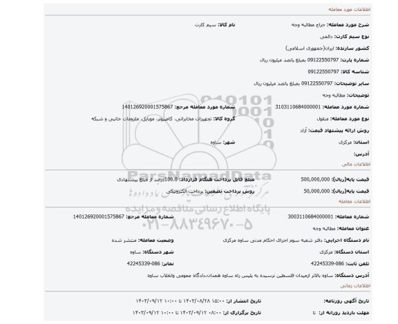 مزایده، مطالبه وجه